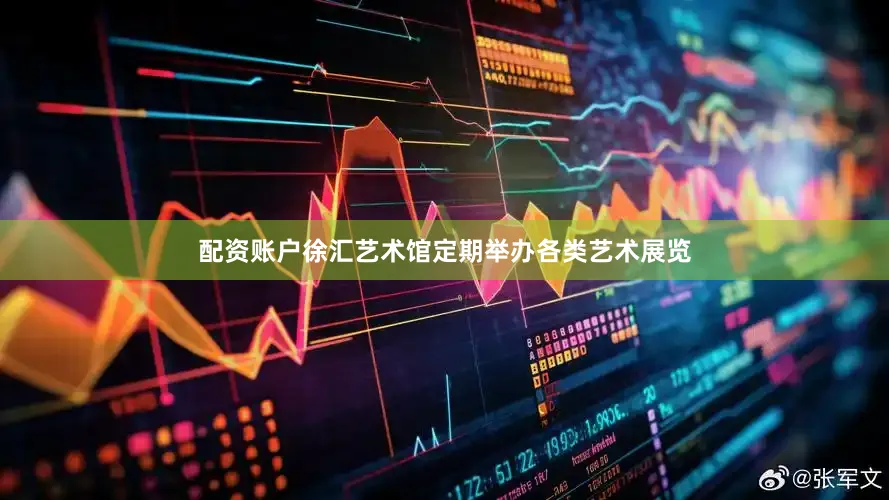 配资账户徐汇艺术馆定期举办各类艺术展览