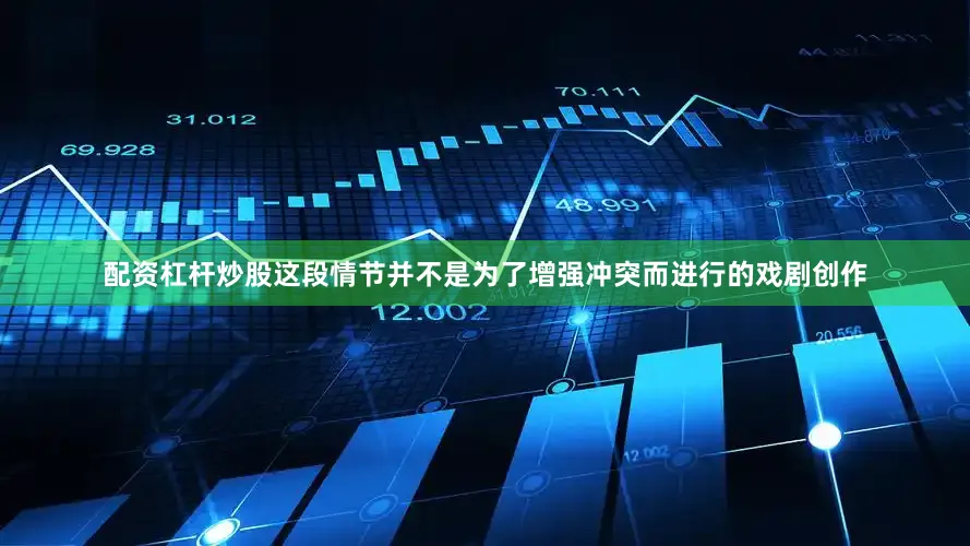 配资杠杆炒股这段情节并不是为了增强冲突而进行的戏剧创作