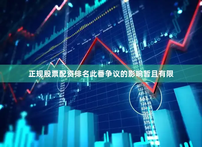 正规股票配资排名此番争议的影响暂且有限
