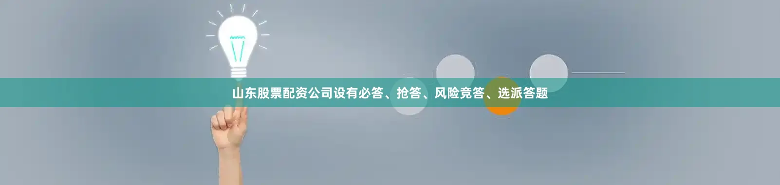 山东股票配资公司设有必答、抢答、风险竞答、选派答题
