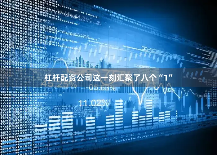 杠杆配资公司这一刻汇聚了八个“1”